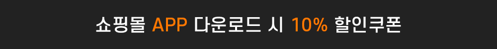 쇼핑몰 APP 다운로드시 10% 할인쿠폰